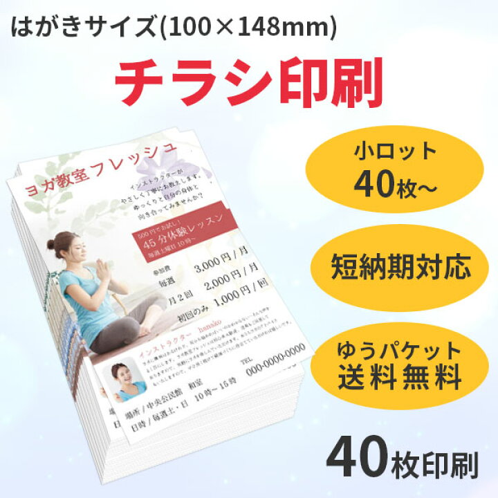 楽天市場 はがきサイズ 100 148mm チラシ印刷 ばら撒き用のチラシ フライヤー を印刷します はがきサイズなので お店のキャンペーンや販促をはじめ 幅広い用途でご利用いただけます 40枚から低予算で手軽にご注文いただけます ゆうパケット送料無料