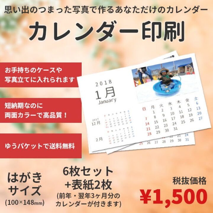 楽天市場 カレンダー印刷はがきサイズ 100 148mm お好きな画像を入れてカレンダーが作れます はがき用のケースに入れられます ゆうパケット送料無料 レインボーオフィスｗｅｂｓｈｏｐ