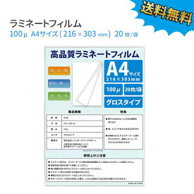 業務用ラミネートフィルムSG 100ミクロン A4サイズ 20枚入り【箱なし】PP袋に封入【ゆうパケット配送】