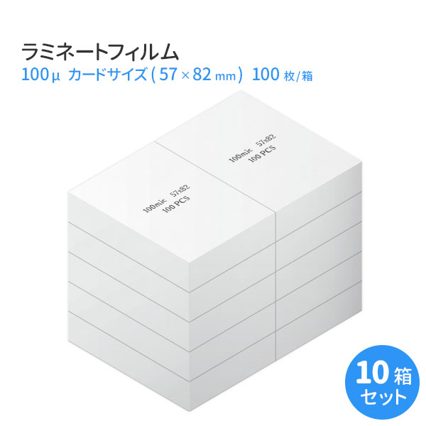 業務用ラミネートフィルムRG 100ミクロン IDカードサイズ(57×82mm) 1000枚(100枚 箱×10箱)