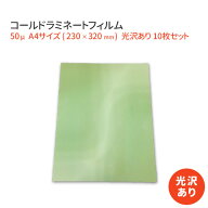 コールドラミネートフィルム A4サイズ（230×320mm） グロス（つや有り） 10枚
