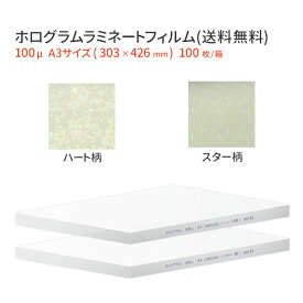 ★キラキラにできちゃいます★送料無料★ホログラム ラミネートフィルム 100ミクロン A3サイズ パウチフィルム 100枚 100μm