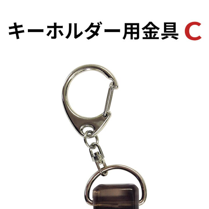楽天市場】キーホルダー用金具(金具C(フック+回転カン))(単品注文不可 