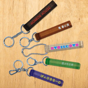オリジナルオーダーキーホルダー小 白色文字名入れ無料