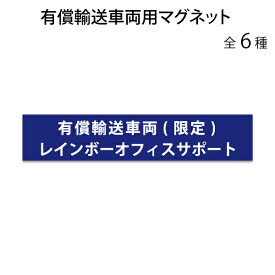 有償輸送車両用マグネットステッカー印刷【名入れ可能！】