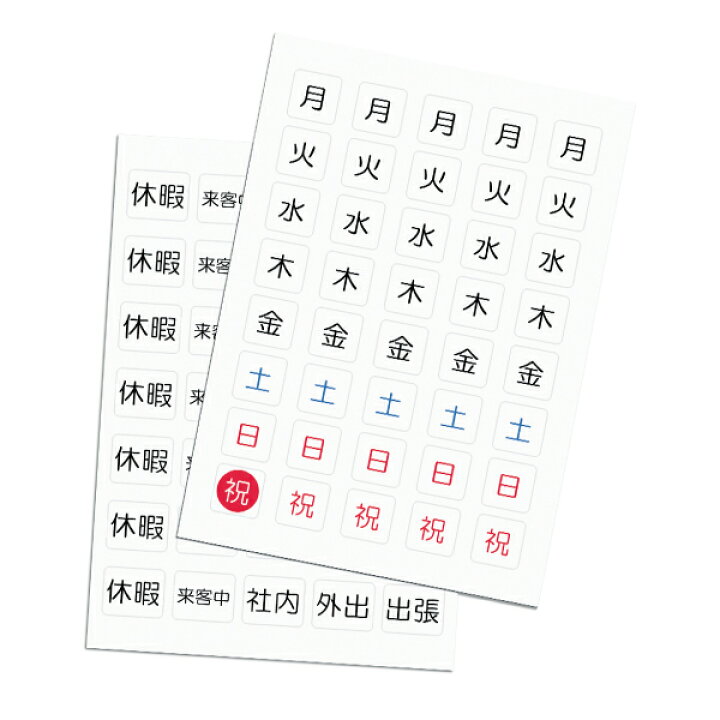 楽天市場】曜日マグネットステッカー【便利な所在確認用ステッカー付き  