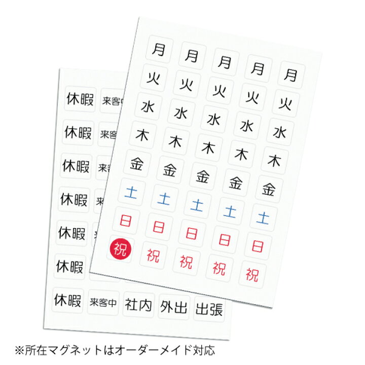 楽天市場】オーダーメイド印字-曜日マグネットステッカー【お好きな 
