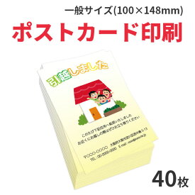 ポストカード印刷【同人イベントの無料配布やお店のプロモーションツールやノベルティグッズにしても、絵はがきにしてプレゼントしても喜ばれるポストカードです。40枚からお安く作れますので、費用を抑えてお手軽にご注文いただけます。】【ゆうパケット送料無料】