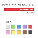 オリジナルキーホルダー 大 (ホテルと同じタイプです) ○