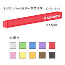 オリジナルキーホルダー 大 (ホテルと同じタイプです)白色文字名入れ無料 ○