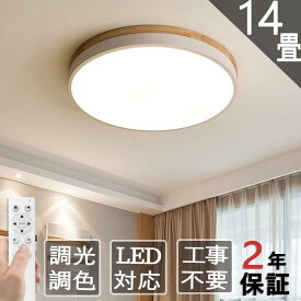 2年保証 シーリングライト LED おしゃれ 北欧 調光調温 6~14畳 天井照明 無段階調 照明器具 リモコン 小型 木枠 部屋 和室 北欧 和室 ダイニング 玄関 安い リモコン おすすめ