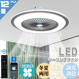 【楽天1位】【38冠達成】シーリングファンライト dcモーター シーリングライト おしゃれ サーキュレーター 薄型 調光調色 リモコン付き 照明器具 照明 led シーリングファン APP対応 遠隔操作 12畳 静音 節電 省エネ 薄型 北欧 6段階風量調節