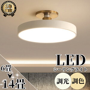 シーリングライト おしゃれ led アッパーライト 照明器具 天井照明 調光調温 工事不要 インテリア 6畳 8畳 10畳 12畳 薄型 単設置 節電 省エネ 常夜灯 北欧 カフェ風 寝室 居間用 インテリア照明