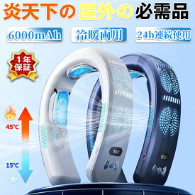 首掛け扇風機 冷却プレート ネッククーラー ネックファン 瞬間冷却 羽なし 冷暖両用 携帯扇風機 先端半導体冷却 6000mAh大容量 3つ冷却ブレート付き LED付き 四風道送風 軽量 静音 モード調節 アウトドア/家庭/オフィス/スポーツ/運転/作業用
