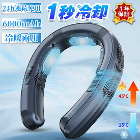 首掛け扇風機 ネッククーラー ネックファン 瞬間冷却 羽なし 冷暖両用 携帯扇風機 先端半導体冷却 6000mAh~10000mAh大容量 3つ冷却ブレート付き LED付き 四風道送風 軽量 静音 熱中症対策 モード調節 アウトドア 家庭 オフィス スポーツ 運転