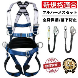 フルハーネス セット安全帯 新規格適合 墜落制止用器具 伸縮式ダブルランヤード ワンタッチバックル ランヤード 2022 新規格 全身保護 落下防止 電気 工事現場 高所安全作業用 病院 介護 使用可能質量 100kg