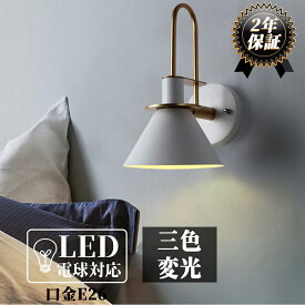 ブラケットライト 北欧 led おしゃれ インテリア デザイナーズ 可愛い 照明 LED対応 高級 モダン 壁掛け灯 間接照明 壁付け照明 和風 洋室 和室 玄関 廊下 寝室
