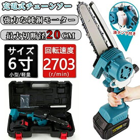 【2個バッテリー付き 収納箱付き】 充電式チェーンソー 小型 6インチ 電動チェーンソー バッテリー コードレス 電動 小型チェンソー 家庭用 強力 片手 軽量 木工切断 枝切り 伐採 庭木剪定 PSE認証 【60分以上使用無負荷】