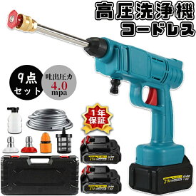 【翌日発送】 高圧洗浄機 コードレス 充電式高圧洗浄機 18vバッテリー適用 小型 吐出圧力4.0MPa ポータブル 家庭用 温水 外壁掃除 洗車 大掃除 掃除用品 車掃除 高圧 洗浄 そうじ 掃除 水圧洗浄機 おすすめ PSE認証 日本語説明書