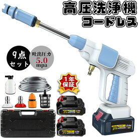 高圧洗浄機 コードレス 軽量 充電式 洗車 大容量バッテリー付き 高圧洗浄器 9点セット 低騒音 60bar ハンディクリーニング 家庭用 強力 洗車タオル 車掃除 大掃除 植木 お墓 庭 窓 階段 外壁 日本語説明書 PSE認証
