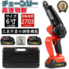チェーンソー 充電式 電動チェーンソー 6インチ 家庭用 小型 コードレス 充電式 ハンディチェーンソー 電動のこぎり 電動ノコギリ 21Vバッテリー 切断直径15cm 家庭用 片手 軽量 庭木剪定 木工切断