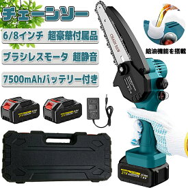 充電式チェーンソー 自動給油 コードレス 6インチ 8インチ 小型 電動 ハンディチェーンソー 家庭用 バッテリー付き 収納箱付き切断直径150mm PSE認証【1年保証】