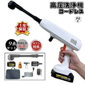 【楽天1位】【20冠達成】高圧洗浄機 コードレス 充電式 6.0MPa 大容量バッテリー付き 高圧洗浄器 洗車 コンパクト 小型 軽量 低騒音 自吸式 強力噴射 家庭用 洗浄機 洗車機 庭 階段 外壁 ベランダ 温水 大掃除 おすすめ PSE認証