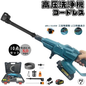 高圧洗浄機 コードレス 充電式 3段階水圧調整 8MPa 強力噴射 高圧クリーナー 6段階マルチスプレー ハンディ 21V バッテリー 高圧洗浄ガン 自吸式 家庭用 ベランダ 収納ケース付 洗車 ベランダ PSE認証 洗車機 車掃除 電動工具 おすすめ 母の日 父の日