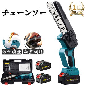【楽天1位】【自動給油】充電式チェーンソー 電動チェーンソー 6インチ 8インチ 21V 大容量バッテリー付き 収納箱付き 自動給油 工具レスチェーン調整 ブラシレスモータ 片手 庭木の剪定 竹を切る 薪作り 電動のこぎり 小型 家庭用 PSE認証取得