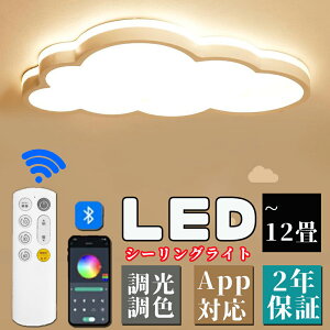 【2年保証】 シーリングライト LED 北欧 LED照明 6-12畳 調光調温 雲のパターン 暖かい シーリングライト 子供部屋 照明 イルミネーション ファッション かわいい ルーム ベッドルームライト 引
