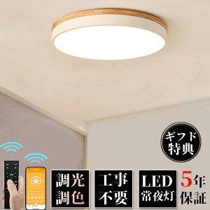 【5年保証】シーリングライト LED 北欧 リビング おしゃれ 調光調色 北欧 6畳 8畳 10畳 12畳 14畳 照明器具 省エネ シーリング照明 天井照明 ダイニング 和室 洋室 シンプル 明るい カフェ リビン