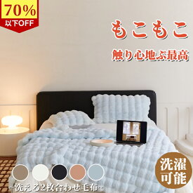 【SNSで話題沸騰 】毛布 ふわとろ毛布 もこもこ毛布 ブランケット モコモコ とろとろ ふわふわ 毛布 シングル ダブル ハーフ ふわもこ ひざ掛け もうふ おしゃれ 暖かい 厚手 エコテックス 軽量 洗える 洗濯可 秋冬 冬 冷房対策 旅行 ギフト