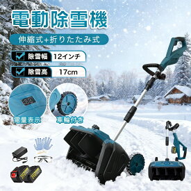 【クーポンで3000円OFF】【楽天1位★2025最新発売】除雪機 充電式 電動除雪機 コードレス 電動 家庭用電動除雪機 雪かき機 30cm除雪幅 17cm除雪高 180°吹雪方向調整 スノーショベル 雪スコップ 除雪用品 小型軽量 ブラシレスモーター 手押し式折り畳み SHINPURU PSE認証済み