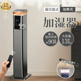 【楽天1位】2025新品 加湿器 大容量 13L 空気清浄機 恒湿 加湿器 加熱式 空気清浄器 おしゃれ 超音波式 花粉対策 除菌 自動湿度調節 空焚き防止 上部給水 6段階調節 最大噴霧量1000ML/H 60畳 業務用 寝室 静音 省エネ ハイブリッド加湿器