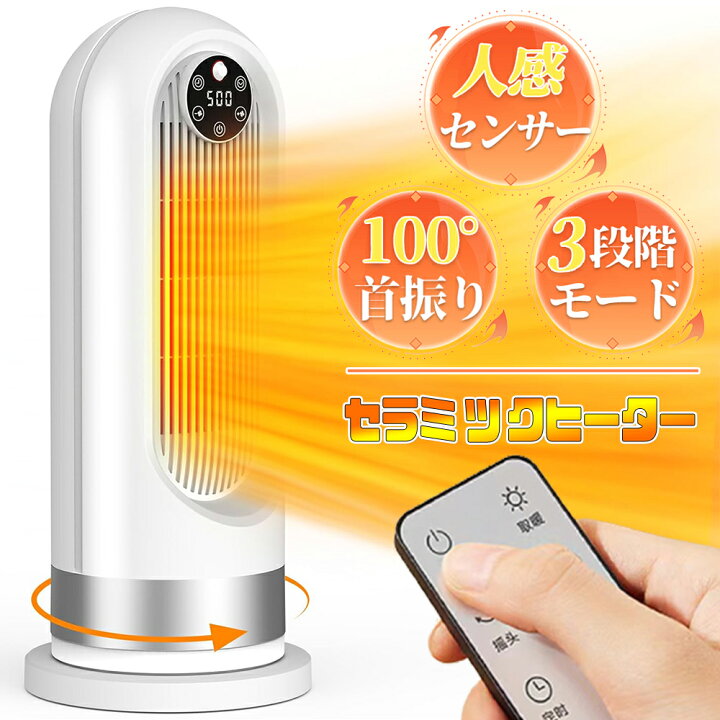 楽天市場】【2023最新進化】セラミックヒーター 人感センサー付き 100 