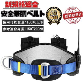 安全帯 胴ベルト 新規格 胴ベルト型墜落制止用器具 新基準腰ベルト 電工安全帯 全身保護 高所作業用 新仕様 ベルト式シートベルト 転倒防止器具 軽量 激安