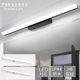 ブラケットライト 壁掛け灯 LED対応 おしゃれ 北欧 工業風 壁掛け照明 浴室鏡 鏡前照明 設置簡単 間接照明 ロングタイプ 棒状 カフェー 階段 玄関 寝室 化粧室 浴室鏡 壁掛けライト インテリア照明 照明器具 ウォールランプ 送料無料