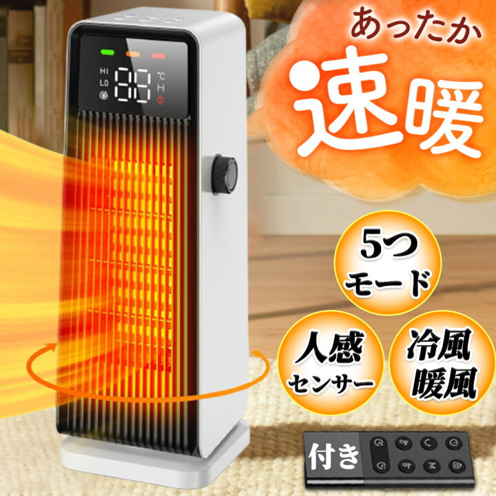 楽天市場】セラミックヒーター 速暖 温冷風扇 多機能 首振り ECO知能  