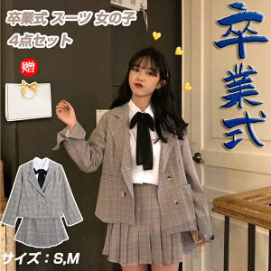 卒業式 女の子 スーツ 160cmの通販・価格比較 - 価格.com 
