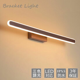 ブラケットライト おしゃれ 北欧 LED 洗面所照明器具 鏡上灯 ロングタイプ 棒状 和風 ウォールランプ オシャレ LED 洗面所照明器具 ミラー 鏡前照明 洗面所 玄関 階段 壁掛け照明 廊下 居間 インテリア照明 洋室 和室 化粧室 壁付け 壁掛け灯