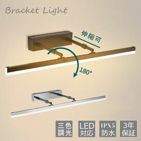 ブラケットライト LED おしゃれ 北欧 鏡上灯 洗面所照明 壁掛け灯 ロングタイプ 棒状 インテリア照明 階段 玄関 寝室 化粧室 洗面所鏡 照明器具 ウォールランプ