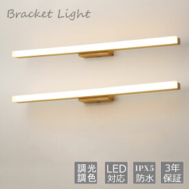ブラケットライト LED おしゃれ 北欧 壁掛け灯 洗面所照明 照明器具 壁掛け照明 浴室鏡 木製 led 鏡前照明 洗面所 化粧灯 壁ランプ 化粧鏡ライト インテリア　寝室 化粧室 洗面所鏡 照明器具 ウォールランプ