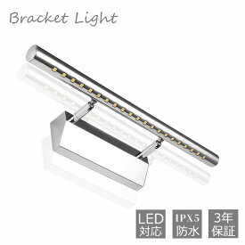 壁掛け照明 ブラケットライト洗面ライト ミラーランプ LED ブラケットライト ウォールライトIP44防水 洗面所 台所 廊下 玄関 本棚 寝室 浴室 トイレ 車庫　LEDGLE 5W