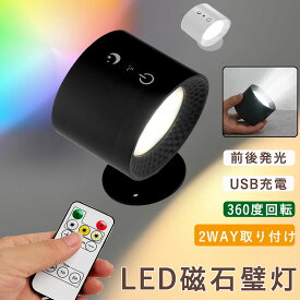 LEDライト ブラケットライト ライト 照明 ランプ スポットライト 前後発光3段階調光調色 360°照明角度調整 コードレス 壁ライトウォールライト 玄関ライト 壁取付ランプ 間接照明 壁掛け照明　マグネット 360°回転 壁掛けライト工事不要