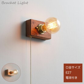 ウォールライト 1灯 E27 真鍮 筒型 間接照明 照明器具 ゴールド　ブラケットライト ウォールランプ 壁面 壁掛け照明 シンプル 北欧 レトロ モダン ソケット ブラス インテリア 玄関 トイレ 電球付き