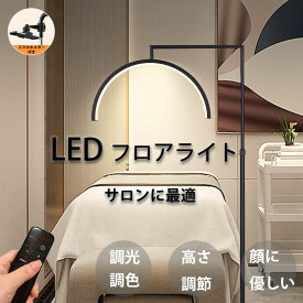 【新品発売】ハーフムーンライト おしゃれ 半月 リモコン 付き 調光 調色 LED フロアライト フロアランプ スタンドライト フロアスタンド リングライト 寝室 ベッドサイド LED 電気スタンド ジェルネイルフロアスタンド ライト 照明器具 美容室 サロン