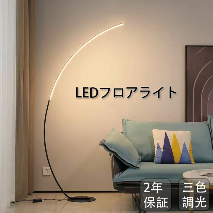 楽天市場】フロアライト LED アーチ型 スタンドライト フロアランプ 