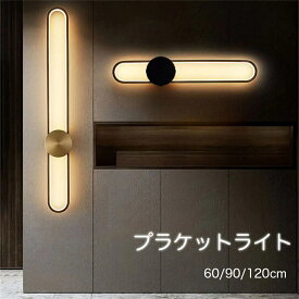 ブラケットライト おしゃれ シンプル モダン ウォールライト バーライト 照明 壁ライト ライト フロアライト 壁掛け照明 長い 板状 横長 縦長 リビング 階段 洗面所 玄関関灯 おしゃれ ブラケットライトレトンブラケットロングタイプ60cm 90cm 120cmL