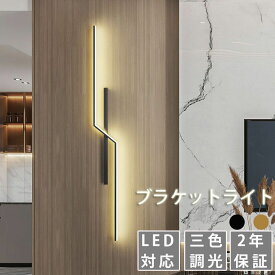 【2年保証】ウォールライト おしゃれ 間接照明 玄関灯 LED 60cm〜120cm 表札灯 玄関照明 シンプル モダン三色調光　壁掛け照明 直付け ウォールランプ ライト 壁ライト ライト フロアライト 北欧 和風 長い 横長 縦長 リビング