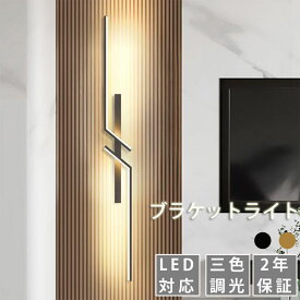 【2年保証】ウォールライト 間接照明 LED おしゃれ 玄関灯 LED 60cm〜120cm 表札灯 玄関照明 シンプル モダン三色調光　壁掛け照明 直付け ウォールランプ ライト 壁ライト ライト フロアライト 北欧 和風 長い 横長 縦長 リビング